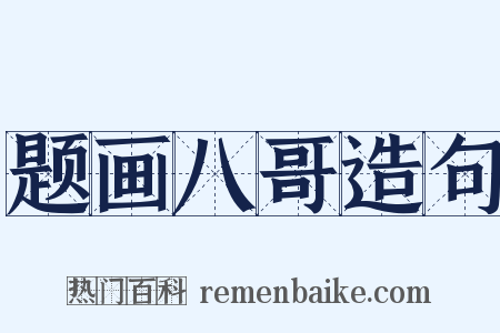 题画八哥造句是什么意思的图片